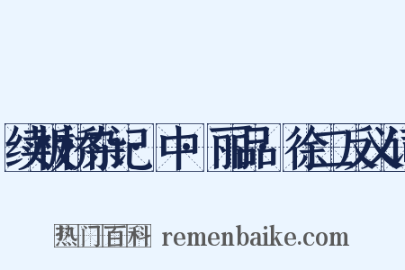 续板桥杂记·中·丽品·徐二反义词是什么意思的图片